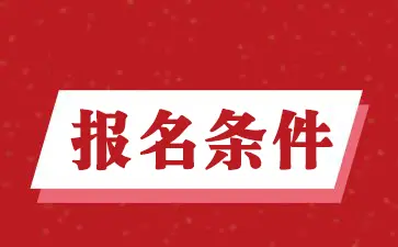 2022年下半年廣東營(yíng)養(yǎng)師考試報(bào)名時(shí)間確定了