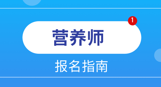 領營養(yǎng)師補貼對以后有影響嗎 培訓班選哪家