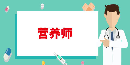 選擇營養(yǎng)師培訓(xùn)機(jī)構(gòu)的注意事項(xiàng) 需要了解哪些方面