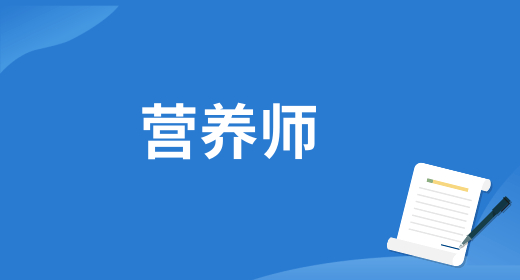 2024年全國公共營養(yǎng)師考證流程 6個(gè)主要階段