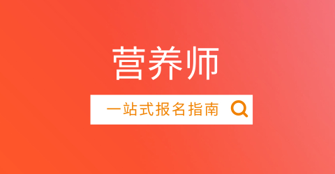 公共營(yíng)養(yǎng)師考試2024年全國(guó)報(bào)名入口官網(wǎng)：職業(yè)技能網(wǎng)報(bào)平臺(tái)