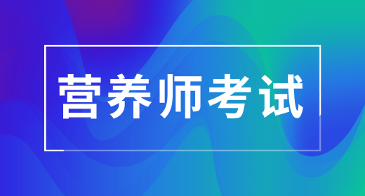 2024年上半年公共營養(yǎng)師報名時間為：2月底到3月初