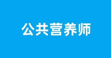 公共營(yíng)養(yǎng)師等級(jí)設(shè)置 有哪幾個(gè)級(jí)別可以考