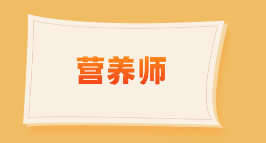 公共營(yíng)養(yǎng)師