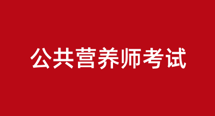 考取公共營養(yǎng)師證可以在哪些領(lǐng)域發(fā)展，就業(yè)情況如何