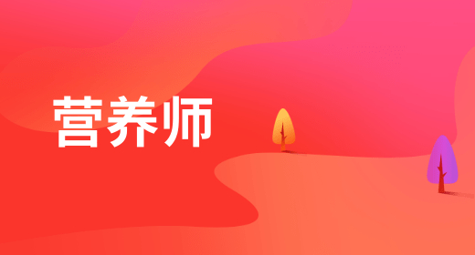 公共營養(yǎng)師證報(bào)名入口官網(wǎng)是什么，考試考場規(guī)定