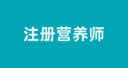 注冊營養(yǎng)師資格證報名