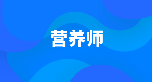 公共營(yíng)養(yǎng)師