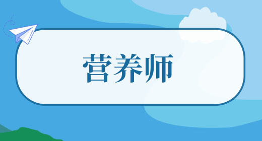 營(yíng)養(yǎng)師