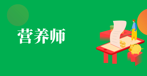 營(yíng)養(yǎng)師