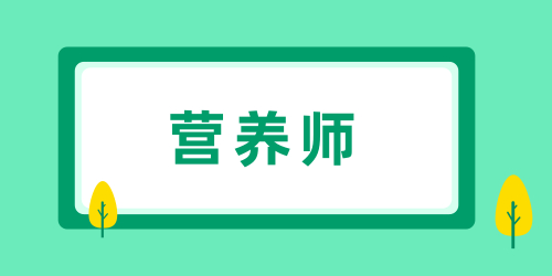 營養(yǎng)師