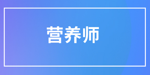 營養(yǎng)師