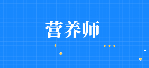 營(yíng)養(yǎng)師