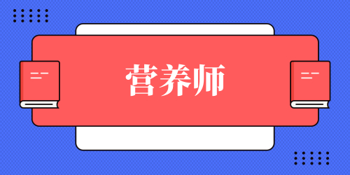 營養(yǎng)師