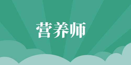 營養(yǎng)師