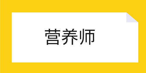 營(yíng)養(yǎng)師