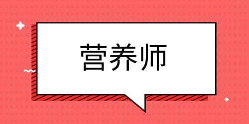 營(yíng)養(yǎng)師