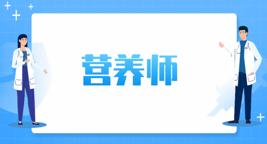 營養(yǎng)師