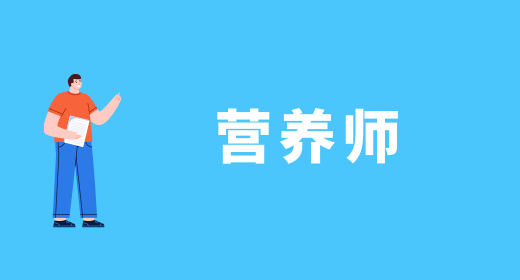 營(yíng)養(yǎng)師