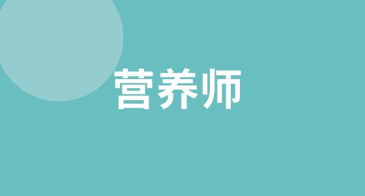 營養(yǎng)師