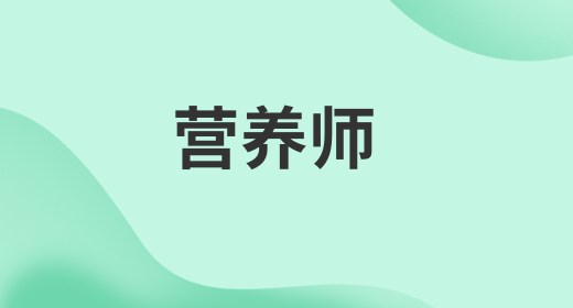 營養(yǎng)師