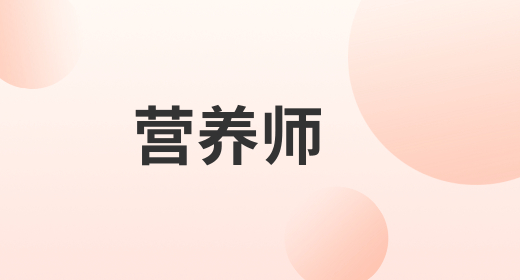 營(yíng)養(yǎng)師