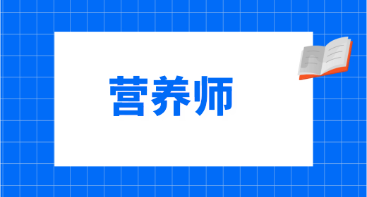 營(yíng)養(yǎng)師