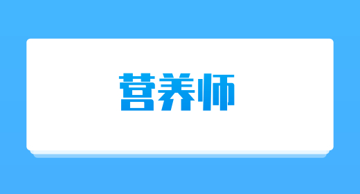 營養(yǎng)師