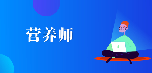 營(yíng)養(yǎng)師