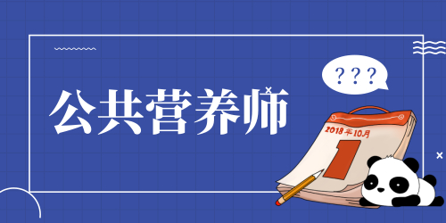 營(yíng)養(yǎng)師