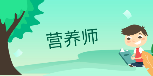 營(yíng)養(yǎng)師