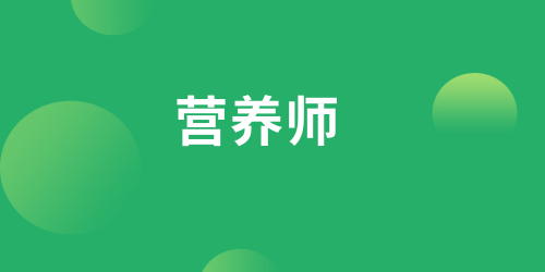 營養(yǎng)師