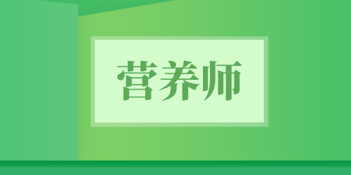 營養(yǎng)師